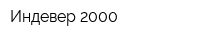 Индевер-2000