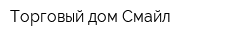 Торговый дом Смайл