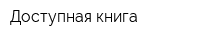 Доступная книга