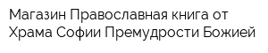 Магазин Православная книга от Храма Софии Премудрости Божией