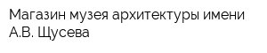 Магазин музея архитектуры имени АВ Щусева