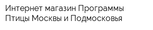 Интернет-магазин Программы Птицы Москвы и Подмосковья