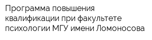 Программа повышения квалификации при факультете психологии МГУ имени Ломоносова