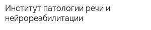 Институт патологии речи и нейрореабилитации