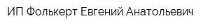 ИП Фолькерт Евгений Анатольевич