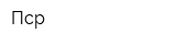 Пср