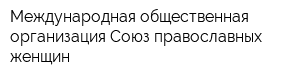 Международная общественная организация Союз православных женщин