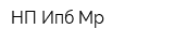 НП Ипб Мр
