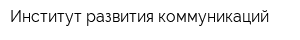 Институт развития коммуникаций