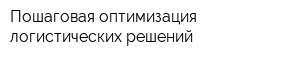 Пошаговая оптимизация логистических решений