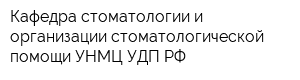 Кафедра стоматологии и организации стоматологической помощи УНМЦ УДП РФ
