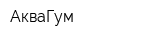 АкваГум