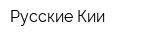 Русские Кии