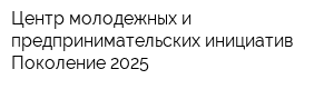 Центр молодежных и предпринимательских инициатив Поколение 2025