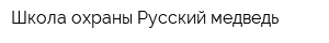 Школа охраны Русский медведь