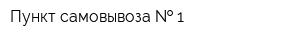 Пункт самовывоза   1