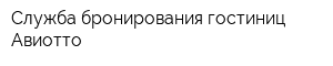 Служба бронирования гостиниц Авиотто