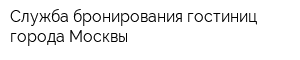 Служба бронирования гостиниц города Москвы