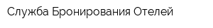 Служба Бронирования Отелей