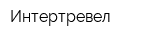 Интертревел