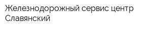 Железнодорожный сервис-центр Славянский