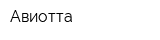 Авиотта