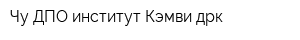 Чу ДПО институт Кэмви-дрк