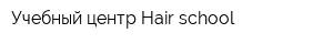 Учебный центр Hair-school