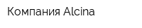 Компания Alcina
