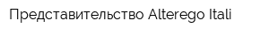 Представительство Alterego Itali