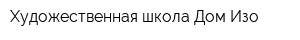 Художественная школа Дом Изо