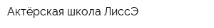 Актёрская школа ЛиссЭ