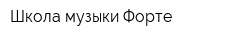 Школа музыки Форте