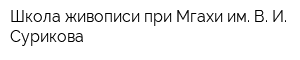 Школа живописи при Мгахи им В И Сурикова