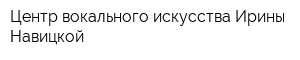 Центр вокального искусства Ирины Навицкой