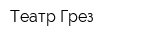 Театр Грез
