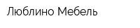Люблино Мебель