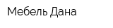 Мебель Дана