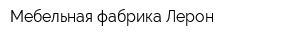 Мебельная фабрика Лерон