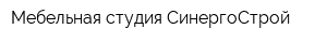 Мебельная студия СинергоСтрой