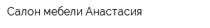 Салон мебели Анастасия