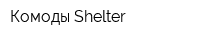 Комоды Shelter