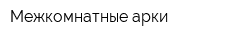 Межкомнатные арки