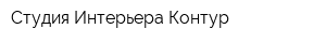 Студия Интерьера Контур