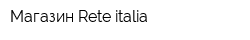 Магазин Rete italia
