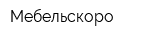 Мебельскоро
