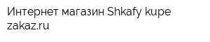 Интернет-магазин Shkafy-kupe-zakazru