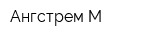 Ангстрем-М