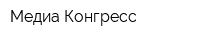 Медиа Конгресс