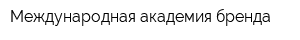Международная академия бренда